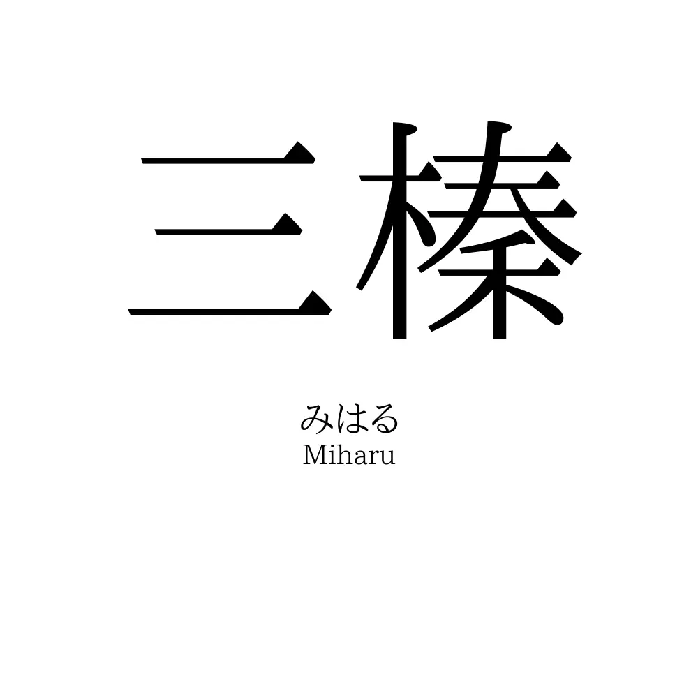 三榛