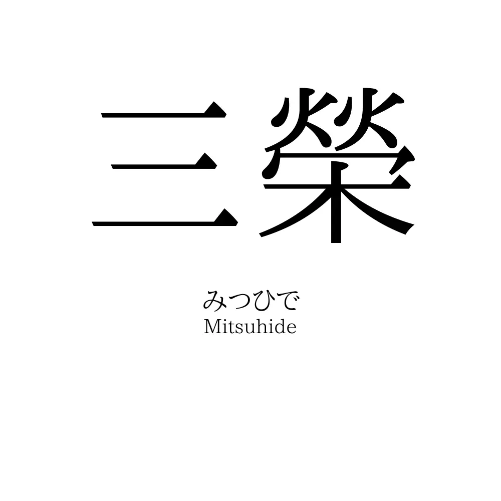 三榮
