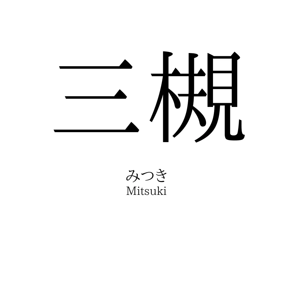 三槻