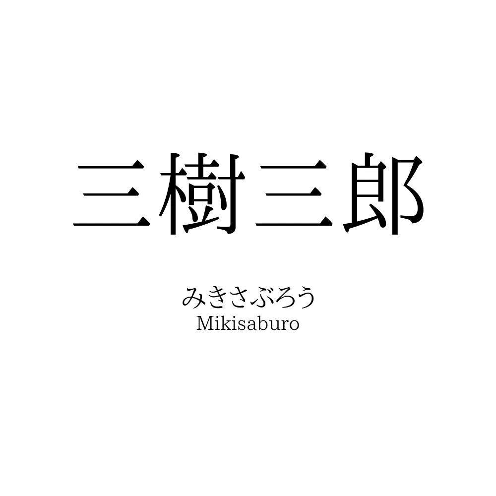 三樹三郎