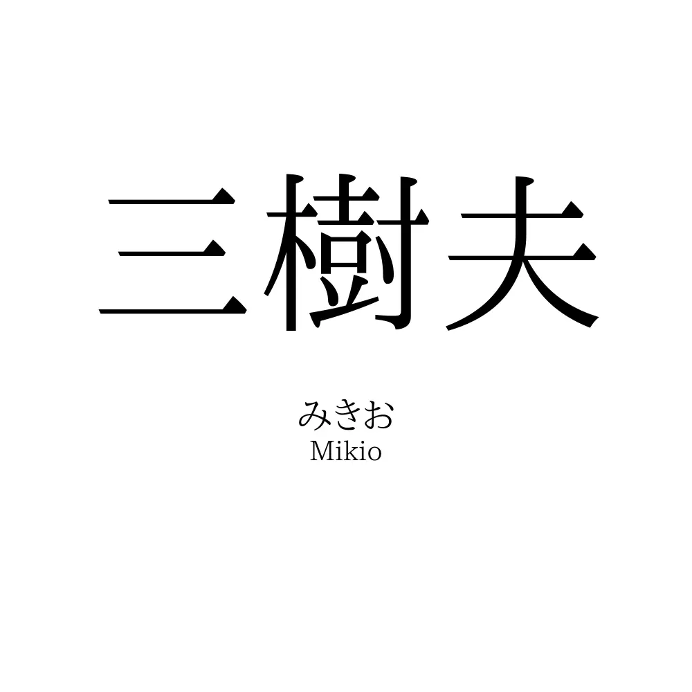 三樹夫