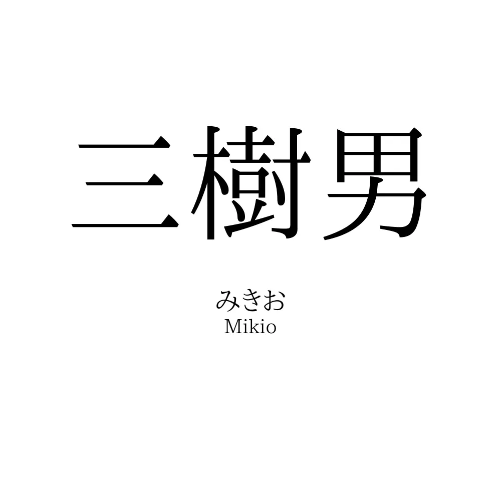 三樹男