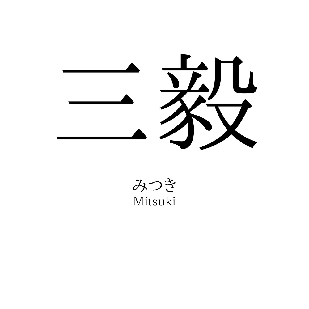 三毅