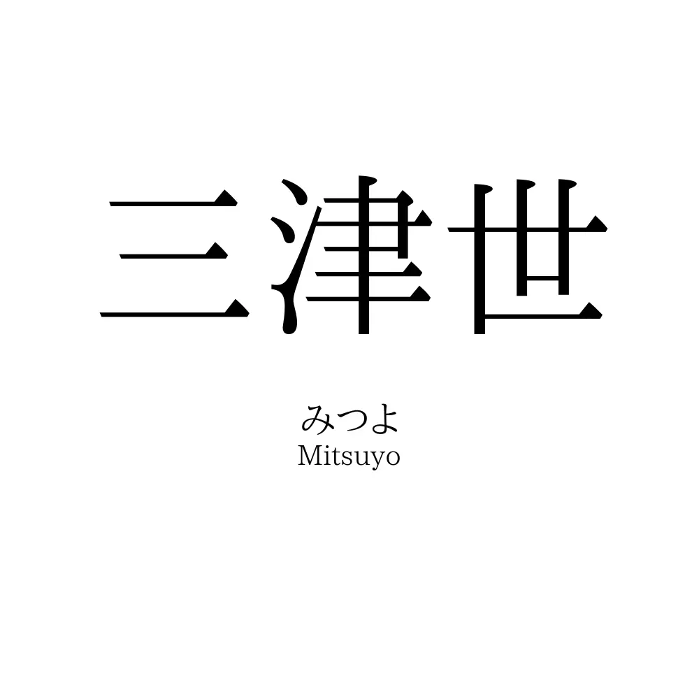 三津世