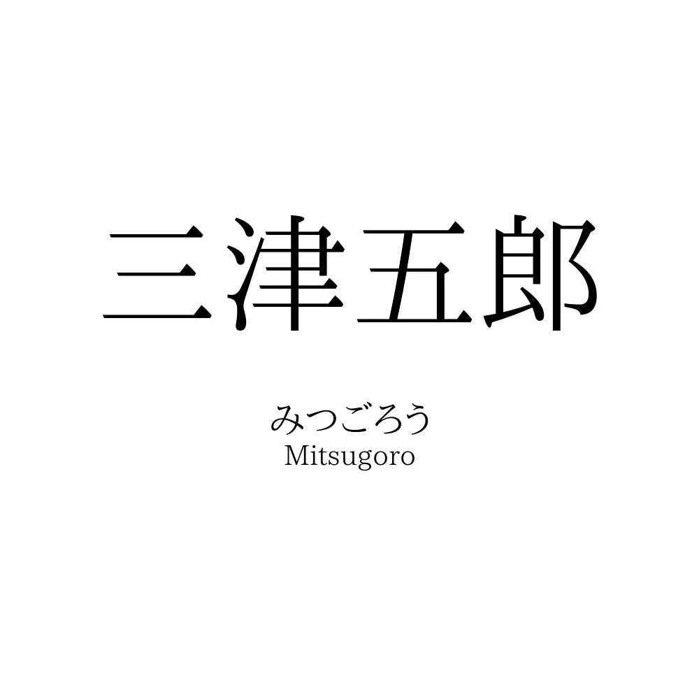 三津五郎