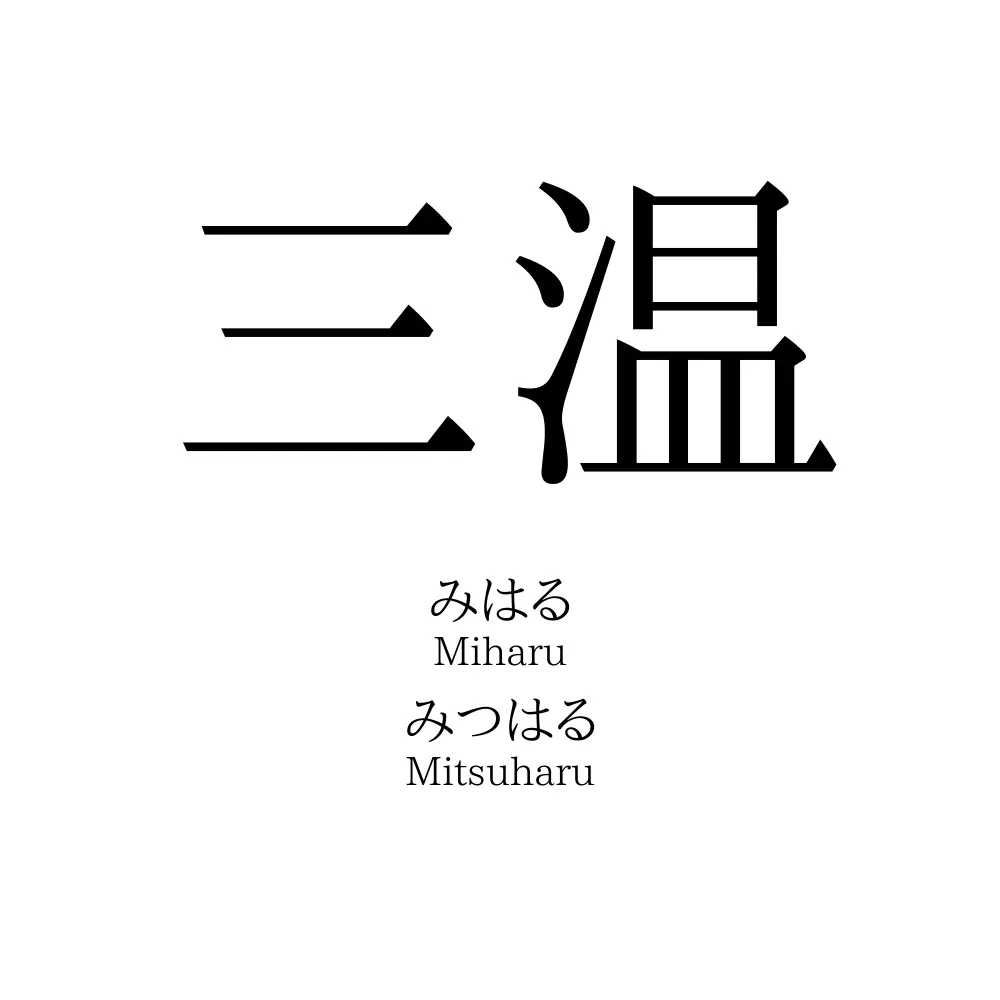 三温