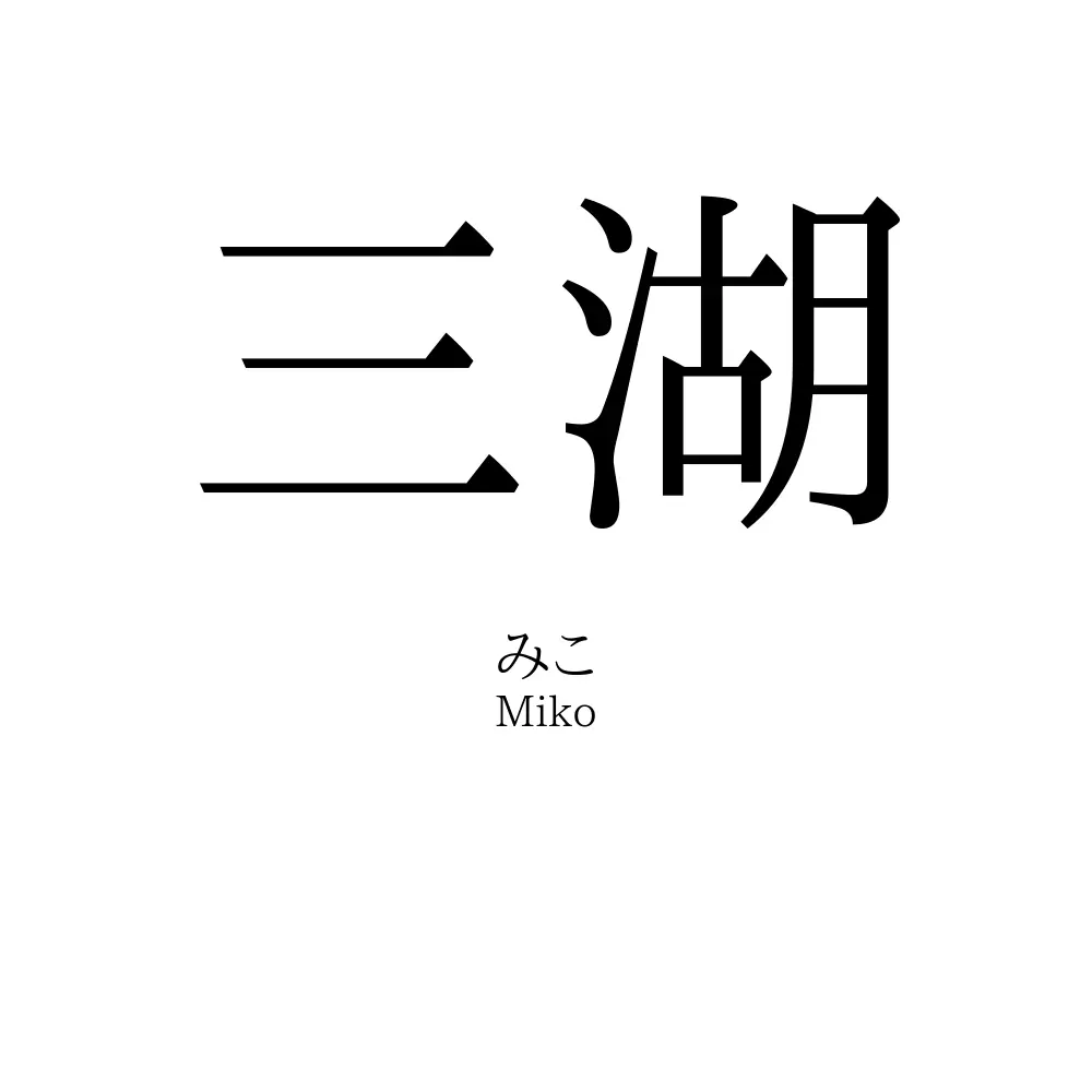 三湖