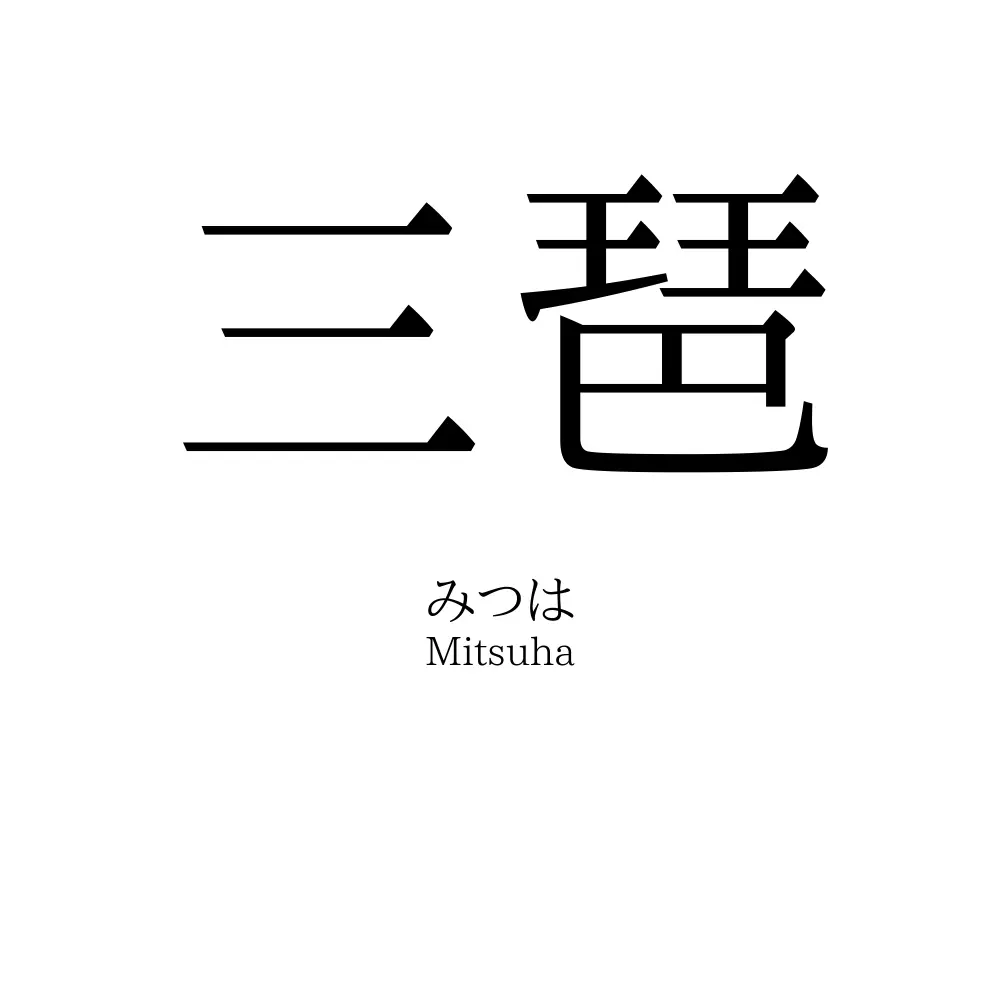 三琶