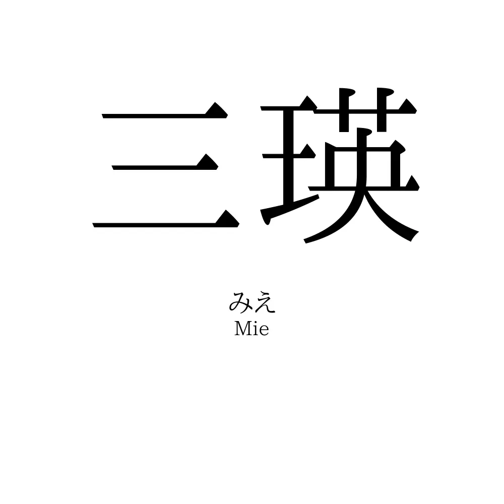 三瑛