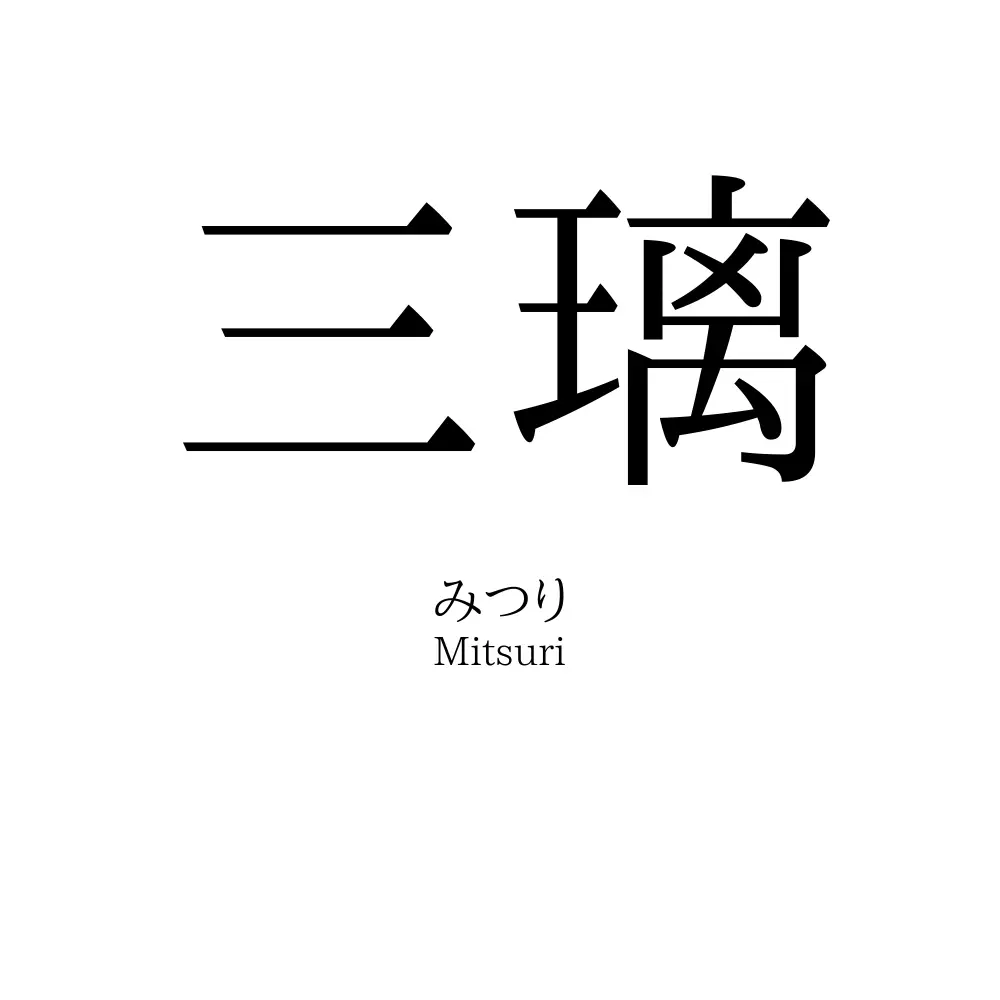 三璃