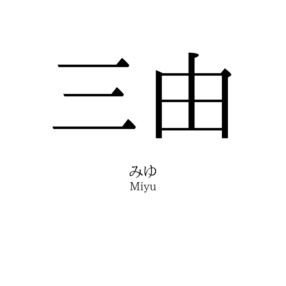 三由