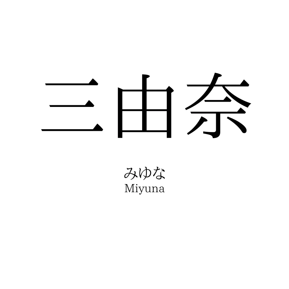 三由奈