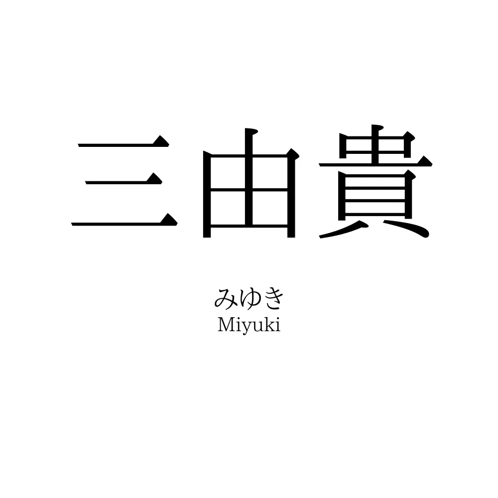 三由貴