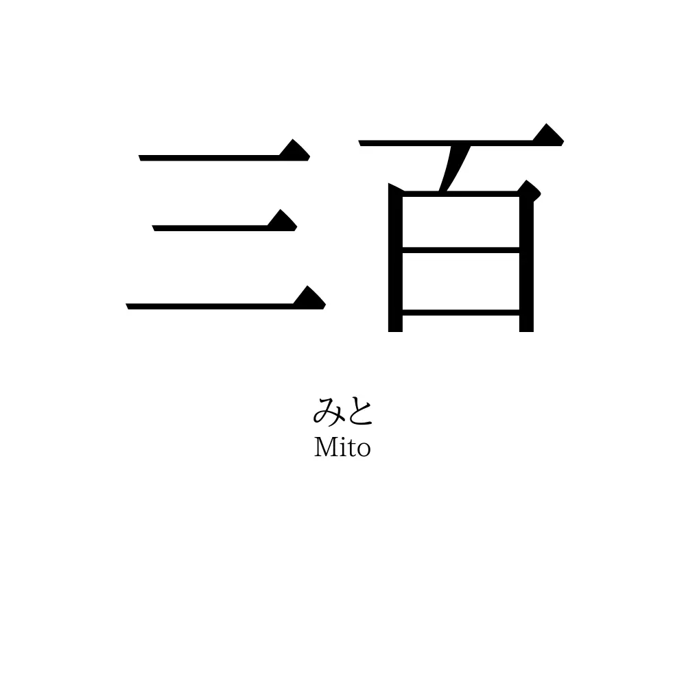 三百