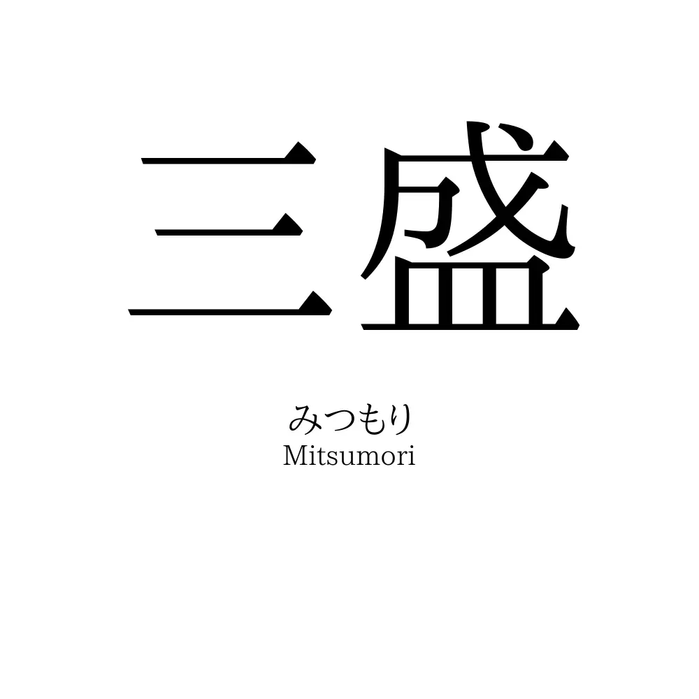 三盛