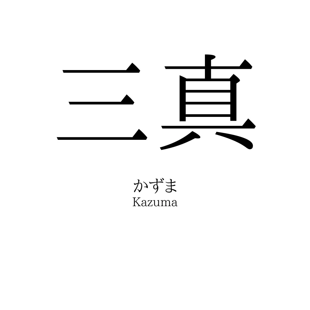 三真