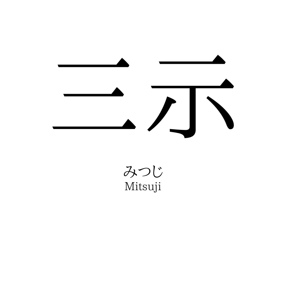 三示