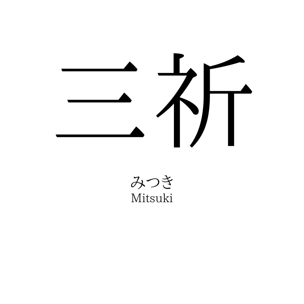 三祈