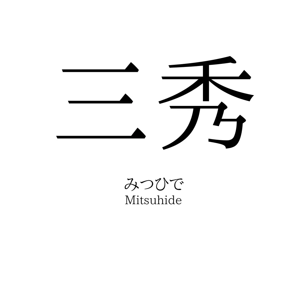 三秀
