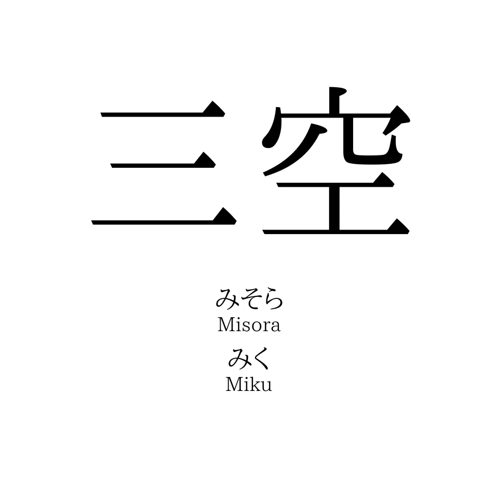 三空
