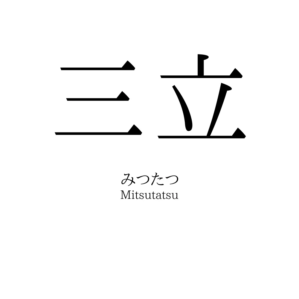 三立
