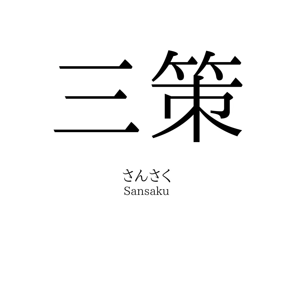 三策
