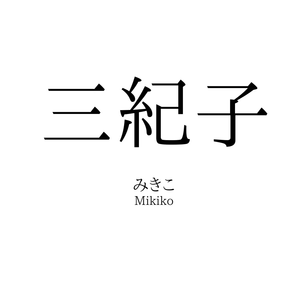 三紀子