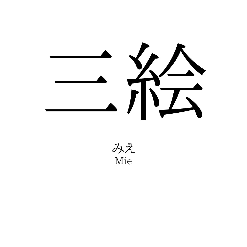 三絵