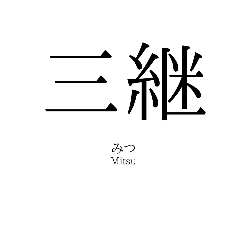 三継