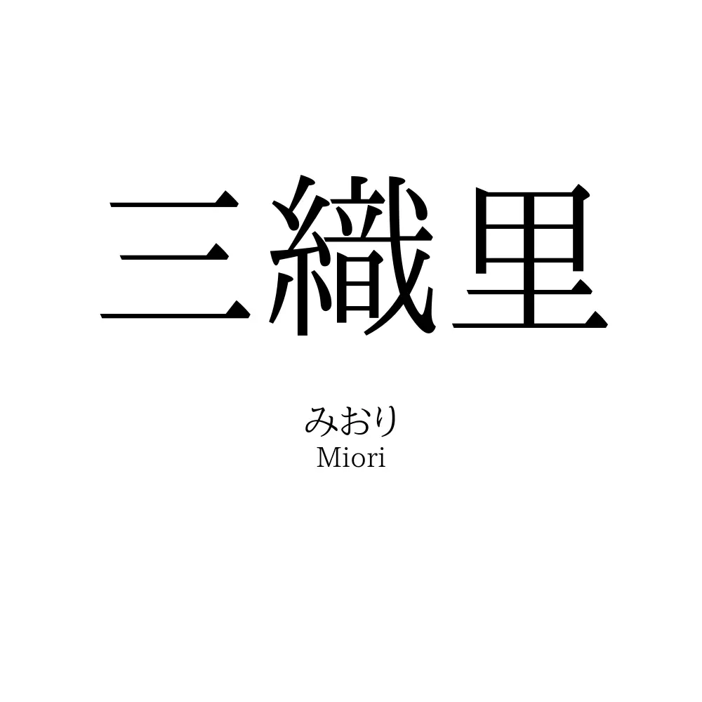 三織里