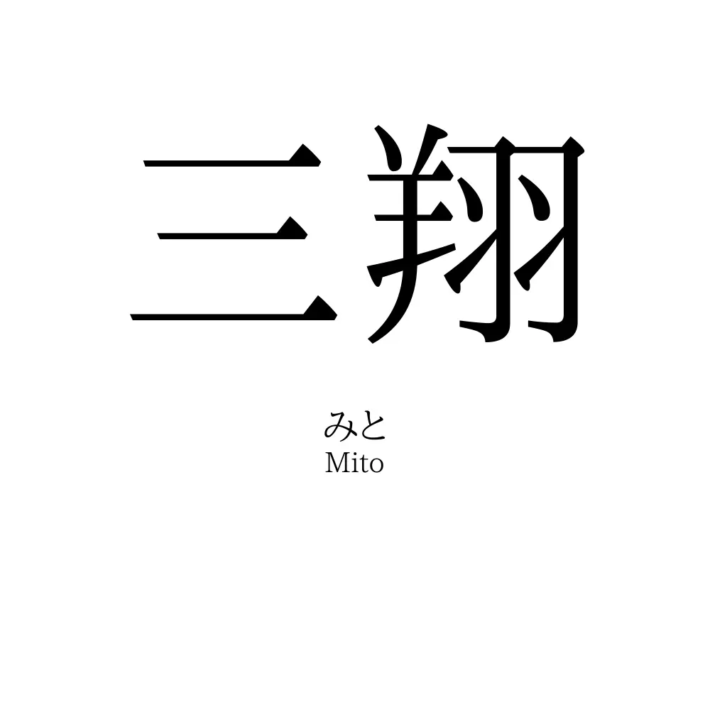 三翔