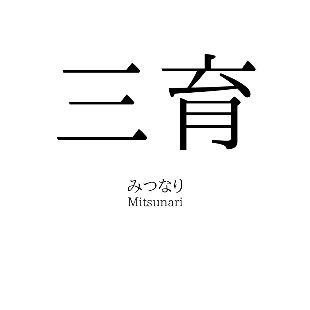 三育