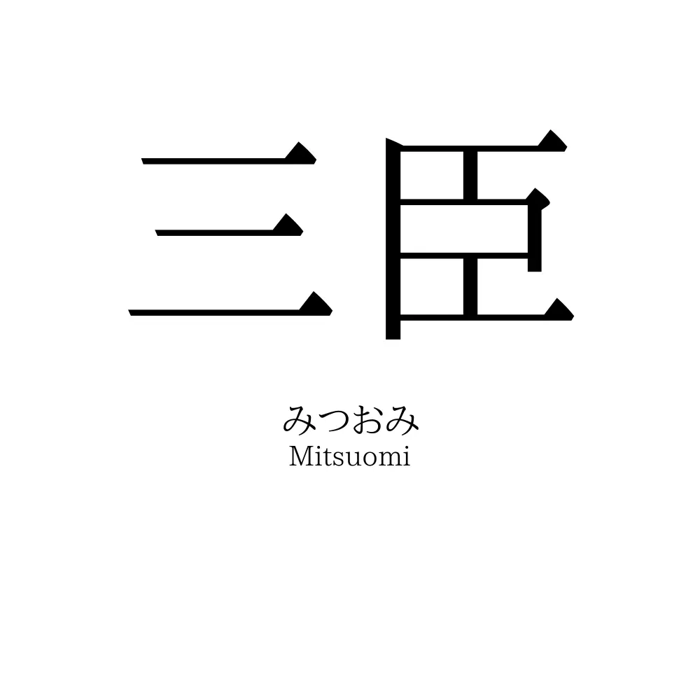 三臣