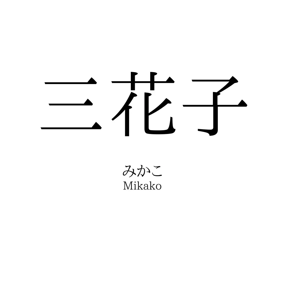 三花子