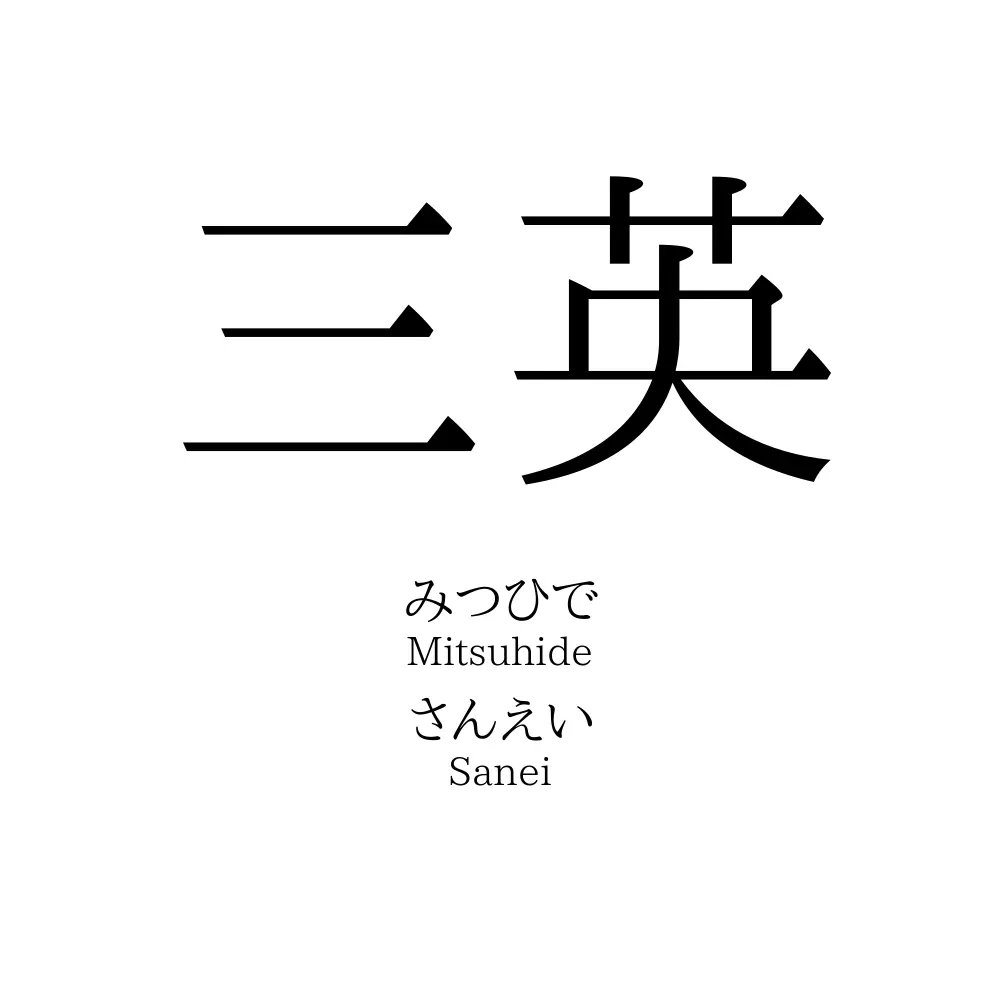 三英
