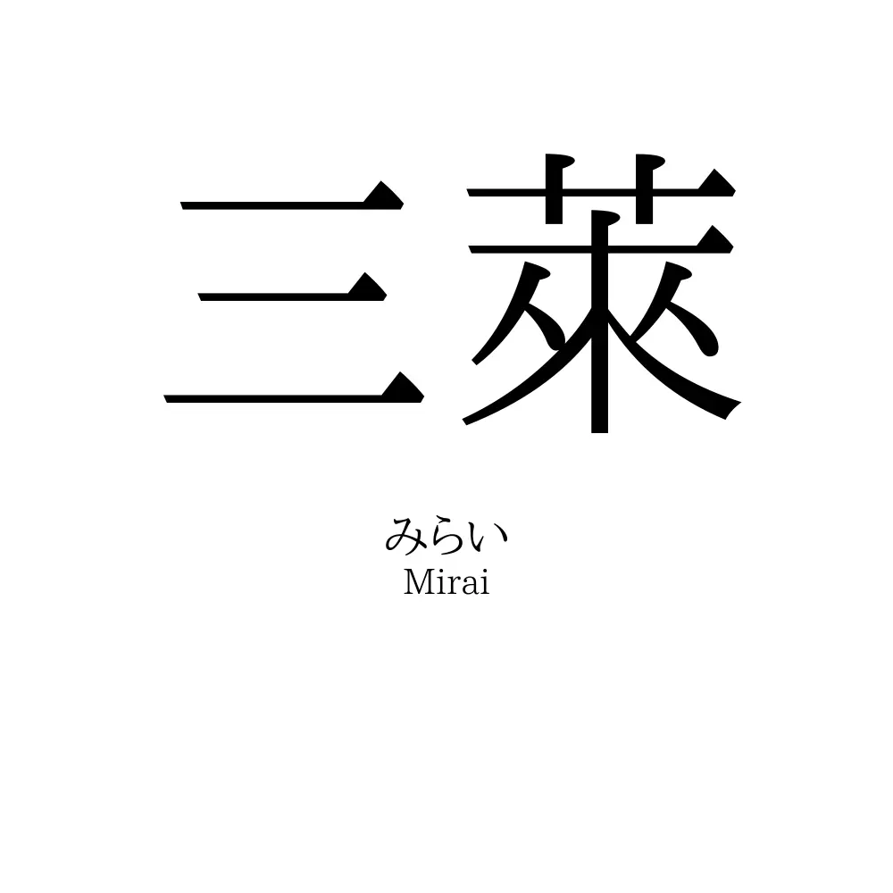 三萊