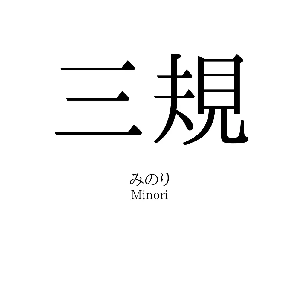 三規