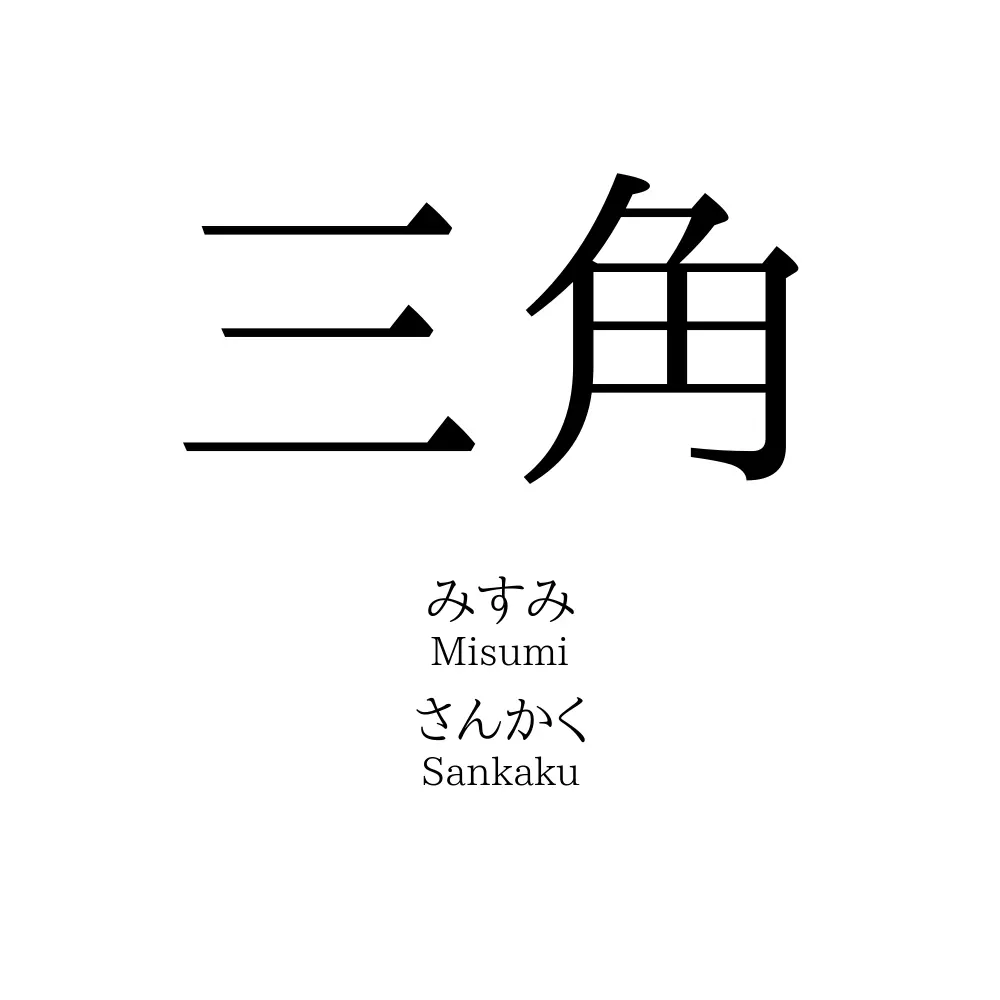 三角