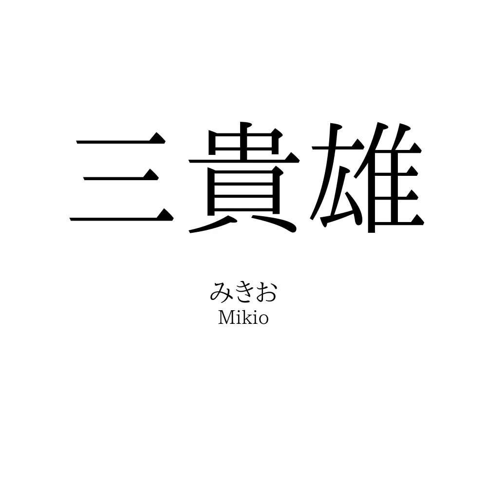 三貴雄