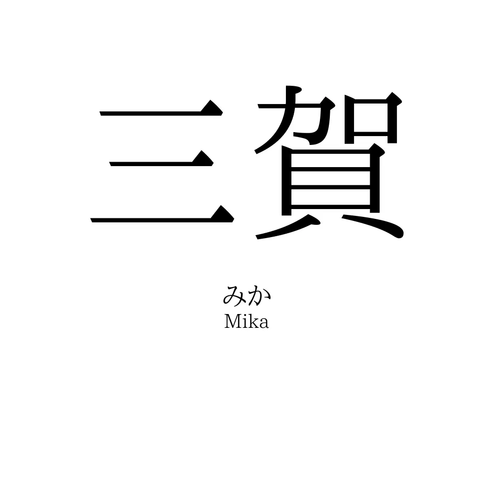 三賀
