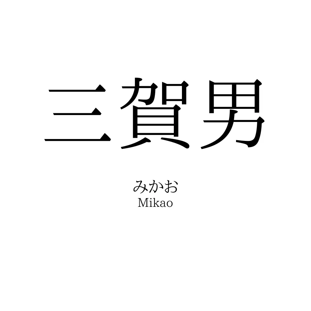 三賀男