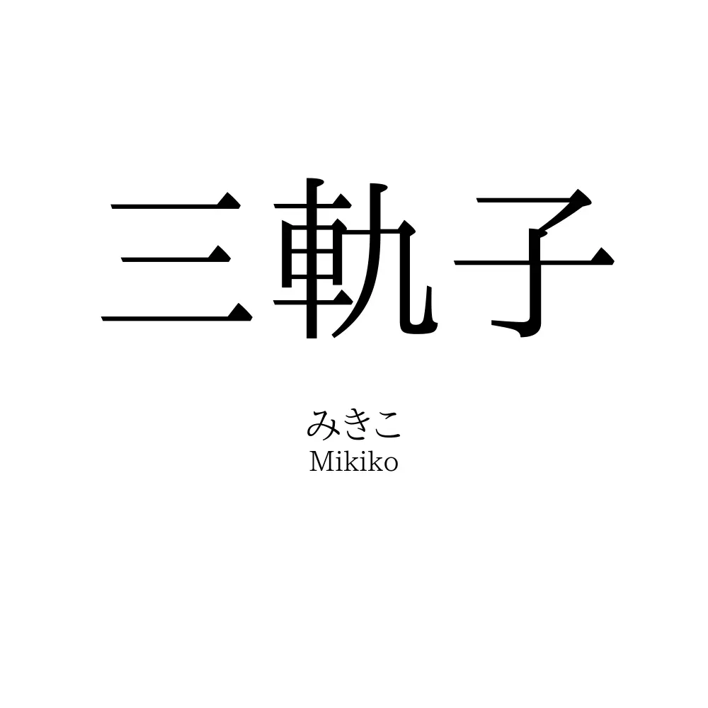 三軌子