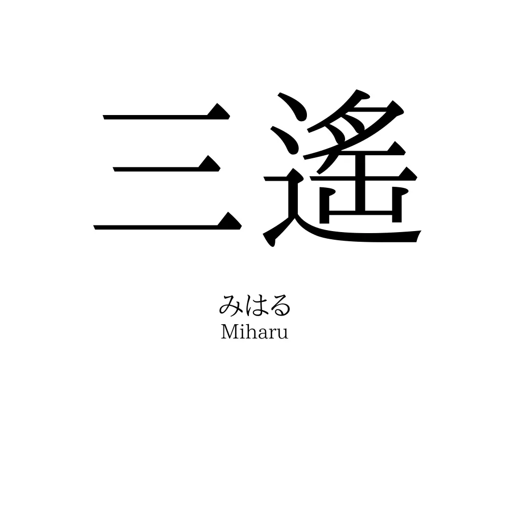 三遙