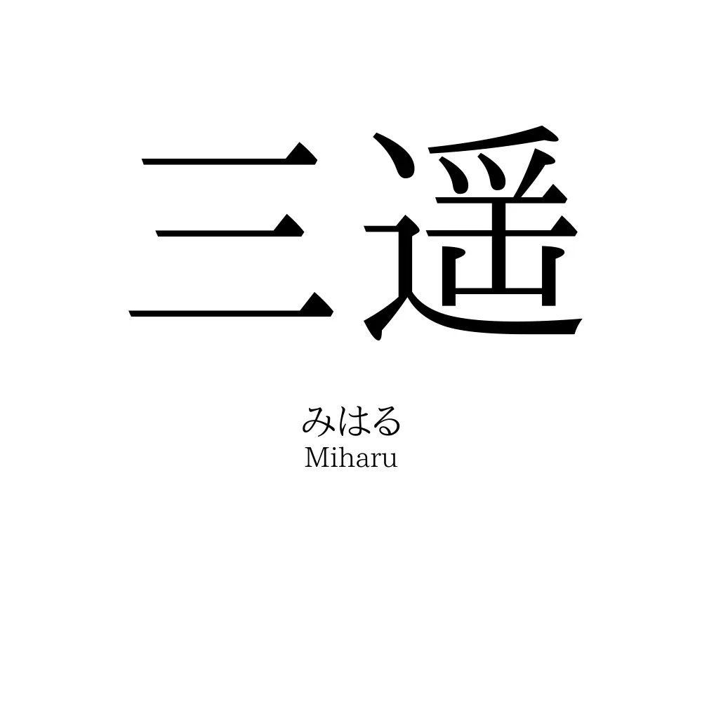 三遥