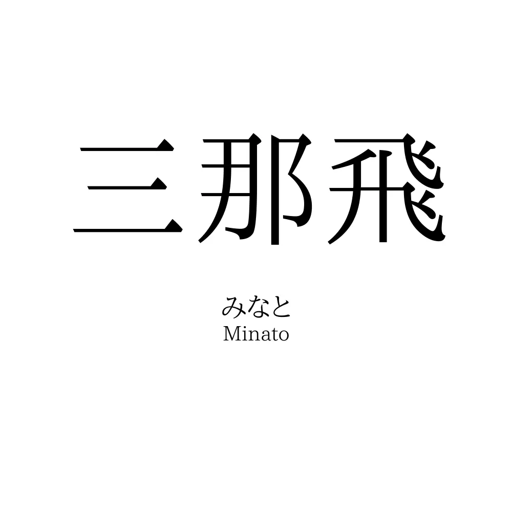 三那飛