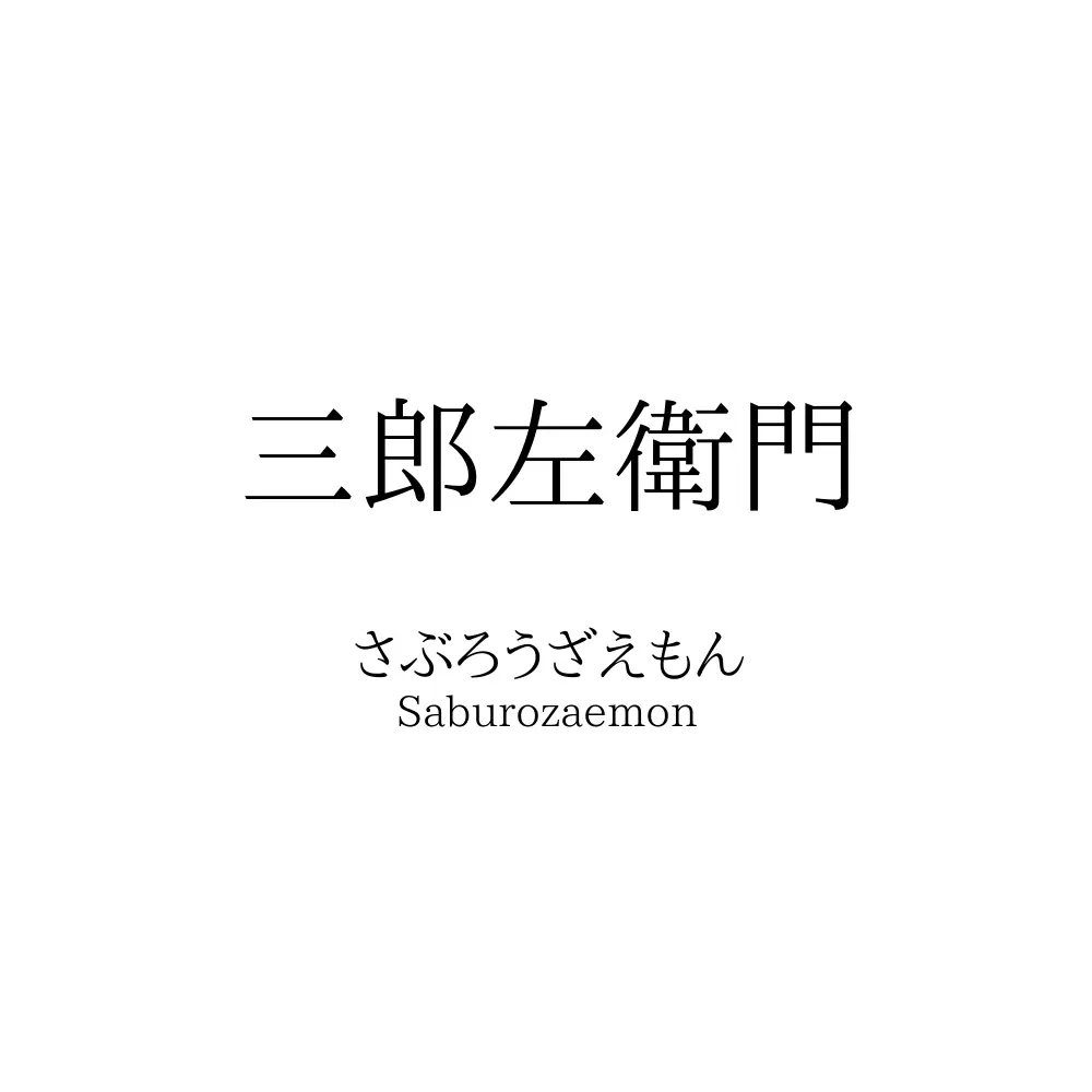 三郎左衛門