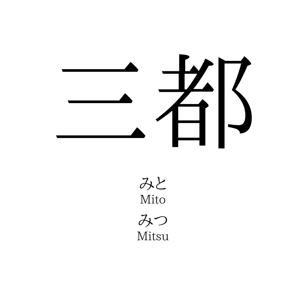 三都