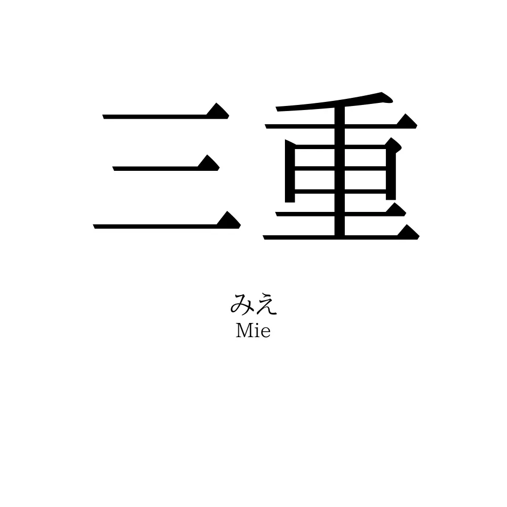 三重