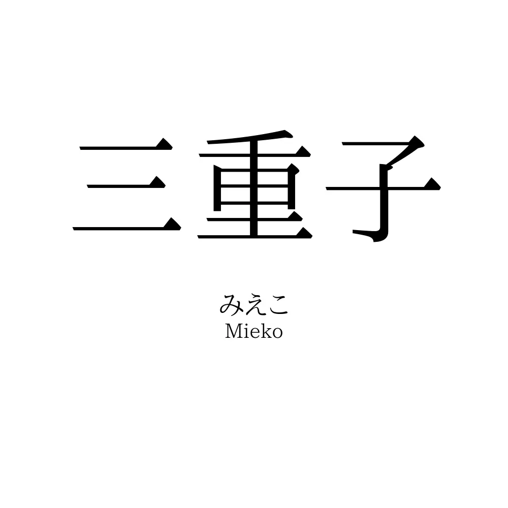 三重子