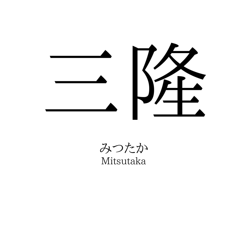 三隆